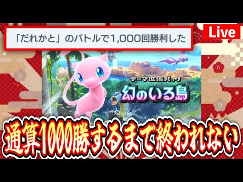 【ポケポケ】〝通算1000勝〟するまで終わらない生放送 #ポケモン #ポケカ Pokémon Trading Card Game Pocket