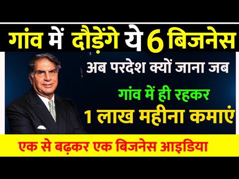 गाँव में शुरू होने वाले 6 बिज़नेस | एक से बढ़कर एक | Village Business Idea | Business Idea 2023