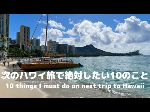 ハワイ旅行で絶対したい10のこと