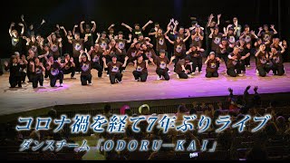 コロナ経て7年ぶりライブ！知的障害あるメンバーいるダンスチーム『ＯＤＯＲＵーＫＡＩ（おどるかい）』