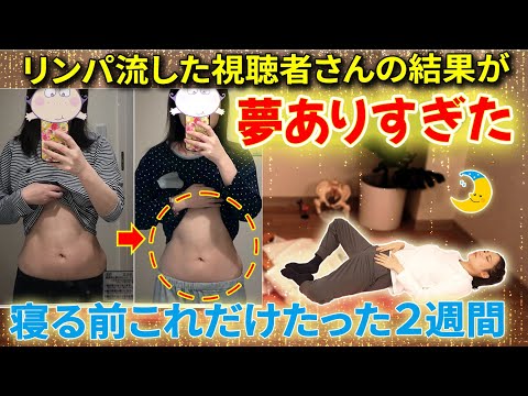 【寝ている間にお腹痩せ✨】２週間でウエスト−8,7cm！リンパ流しで脂肪をなくす🔥