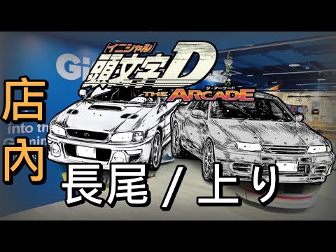 頭文字D the arcade  比賽  【GIGO老虎城店】