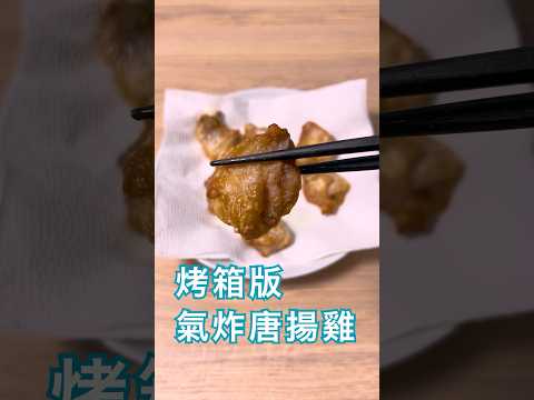 用烤箱做氣炸唐揚雞，加點泡打粉，表皮更酥脆｜減油料理