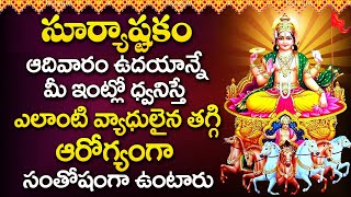 Surya Ashtakam - Lord Surya Telugu Bhakti Songs - Telugu Devotional Songs | Devotional Time