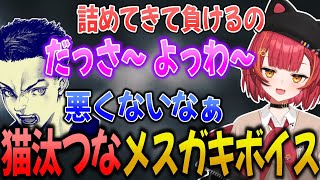 タイマンを仕掛けてきた敵を返り討ちにし、メスガキボイスで煽る猫汰つな【猫汰つな/ぶいすぽ/切り抜き】