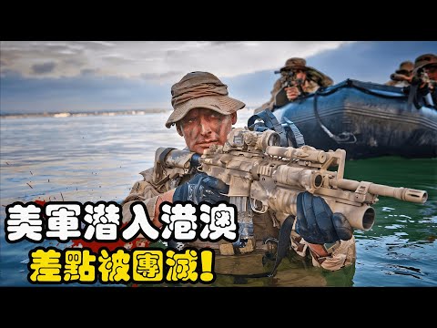 美国大兵潜入港澳两地，窃取墙国核动力技术数据，差一点有来无回！#美剧解说  #美军  #枪战动作