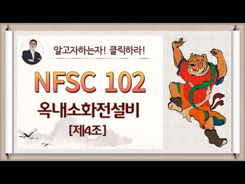 옥내소화전설비_제4조_(수원)