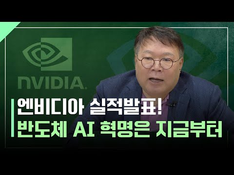 엔비디아 실적발표! 반도체, AI 혁명은 지금부터ㅣ1교시 투자길잡이