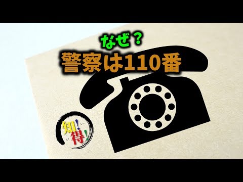 ◆知っ得◆雑学　警察が１１０番の理由