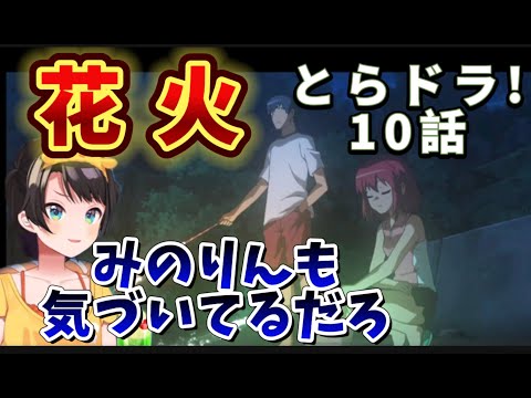 【とらドラ! / １０話】幽霊を見せたい竜児と櫛枝の会話からその末路を不安視するスバル【大空スバル/ホロライブ】