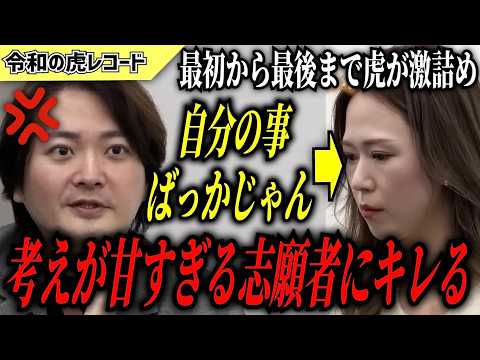 【令和の虎】ビジネスなめてるよ…自分の事ばかりで考えが甘い志願者に虎が激詰めwww【令和の虎切り抜き】