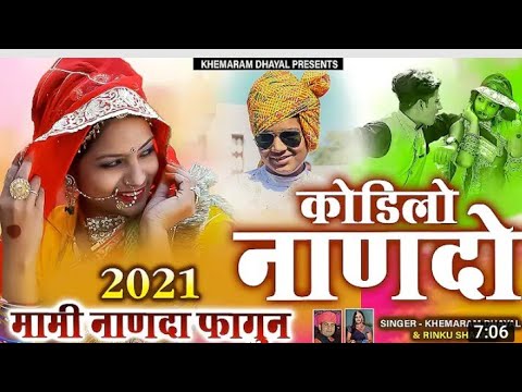 कोडिलो नानदो | khemaraj dhayal new song | new fagan song kodilo nando