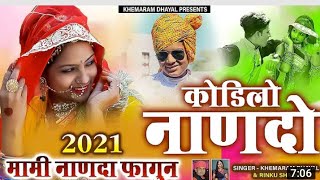 कोडिलो नानदो | khemaraj dhayal new song | new fagan song kodilo nando