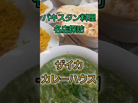 パキスタン料理　名店探訪　ザイカカレーハウス pakistan