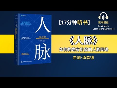 《人脉》| 构建人际网络，拓展商业机会的行动指南 | 该升级你的人际关系认知了！