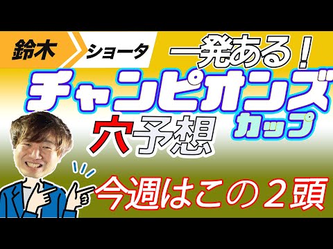 【チャンピオンズカップ 2023】穴党の元トラックマン厳選のアナ馬紹介！！GⅠ予想