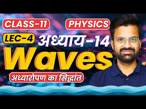 L-4,अध्यारोपण का सिद्धांत, अध्याय-14, तरंगे | Waves | Class-11th Physics | कक्षा-11 भौतिकी