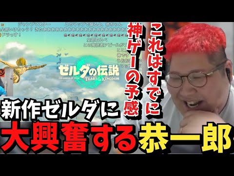 待望の新作ゼルダの神オープニングに興奮する恭一郎【ゼルダの伝説/ティアキン】【2023/05/17】