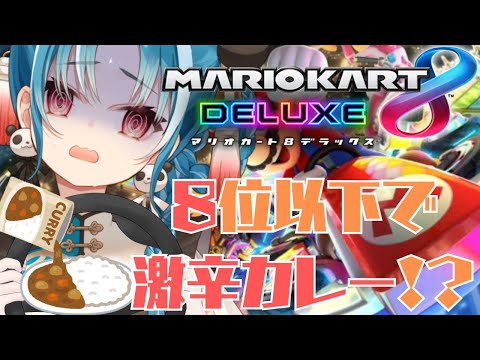 【視聴者参加型/マリオカート8DX】初見様大歓迎♪8位以下で激辛カレー負けるごとに七味追加！？【#パレプロ研究生　＃月宮あお】