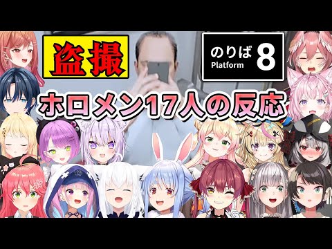 【8番のりば】事務所の許可なく堂々と盗撮してくるヤバイおじさんを見たホロメン17人の反応まとめ【ホロライブ切り抜き】