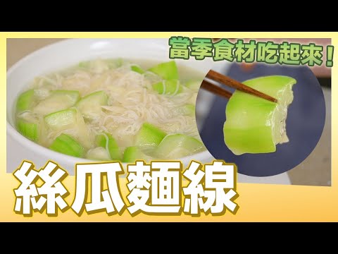 夏天就是要吃絲瓜，絲瓜麵線教你做！超簡單｜肚皮廚房