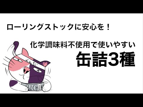 ヘビロテ中✨「化学調味料不使用」の缶詰！！