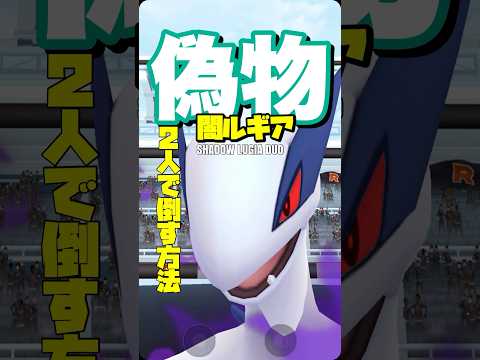 【ポケモンGO】シャドウルギアを全滅しないで2人討伐する方法【No天候.Noクリスタルw】683