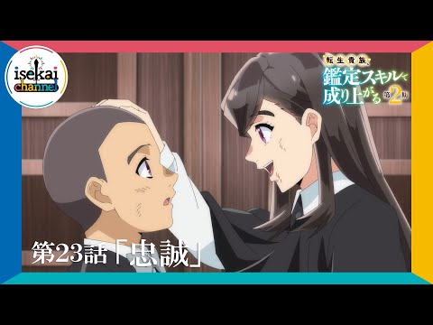 第23話「忠誠」次回予告『転生貴族、鑑定スキルで成り上がる 第2期』｜12月15日（日）よる11:30～放送！