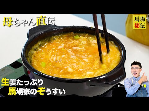 母ちゃん直伝「馬場家のぽかぽか雑炊」腸活・暴飲暴食や二日酔いの翌日にもオススメ！