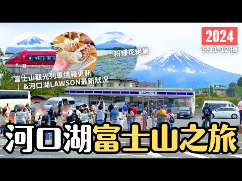 2024河口湖富士山之旅 Lawson最新狀況 觀光列車富士山景觀特急情報更新(拉拉熊) 大石公園粉蝶花富士山 MYSTAYS富士山展望溫泉飯店｜4K VLOG