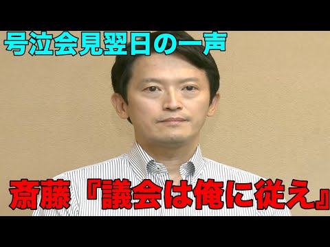 斎藤知事　ここにきて絶対に辞めない宣言かつ居直りで記者もドン引き