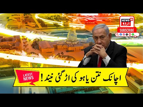 Israel-Hamas Conflict News: Benjamin Netanyahu अचानक उड़ी नींद! | World War3 | Biden | N18G