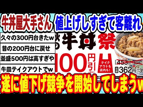 [2ch面白いスレ] 牛丼大手チェーン店さん、遂に値引き競争を開始してしまうwwwww