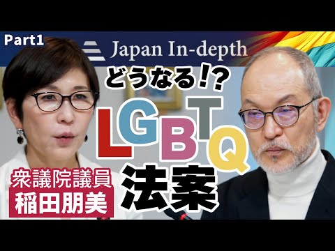 【稲田朋美議員に聞く！Part1】「どうなる⁉LGBTQ問題｣稲田朋美衆議院議員に安倍編集長が聞く。