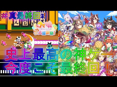 【ウマ娘】想像以上に楽しかった神ゲーが遂に真の最終回！ストーリー実況part12【熱血ハチャメチャ大感謝祭！】【プリティーダービー】解説全クリアムービーBGMゲームガチャゴルシちゃんの大冒険