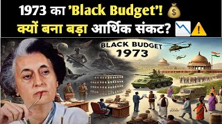 1973 का 'Black Budget' 📉: क्यों माना जाता है इसे भारतीय अर्थव्यवस्था का सबसे बड़ा संकट? 💡