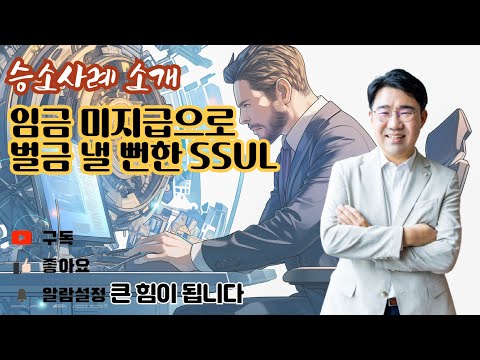 [원영섭 변호사 승소사례] 임금 미지급, 가까스로 벌금을 면하다!!!