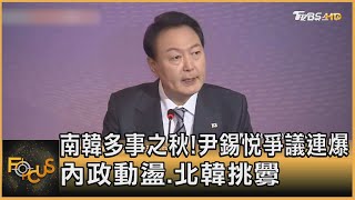 南韓多事之秋!尹錫悅爭議連爆 內政動盪.北韓挑釁｜方念華｜FOCUS全球新聞 20220926