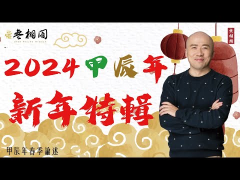 新年特輯 | 2024甲辰年新年特輯 | 補財庫 點光明燈 吸引力 秘密法則《八字解密》(字幕版)