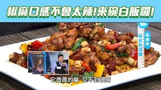 【型男大主廚】椒麻乾燒雞！麻麻的口感讓你暖起來！