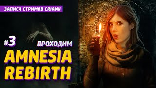 ПРОХОЖДЕНИЕ Amesia Rebirth #3