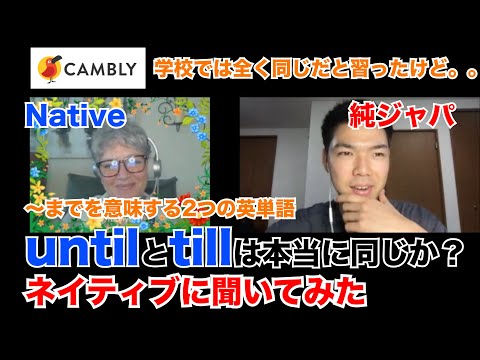 untilとtillは本当に同じ意味なのか？ / Camblyでネイティブに聞いてみた