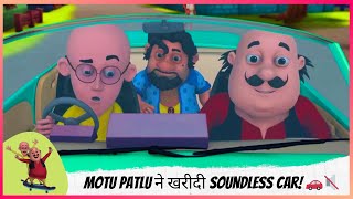 Motu Patlu ने खरीदी Soundless Car! 🚗🔇 | Motu Patlu | मोटू पतलू