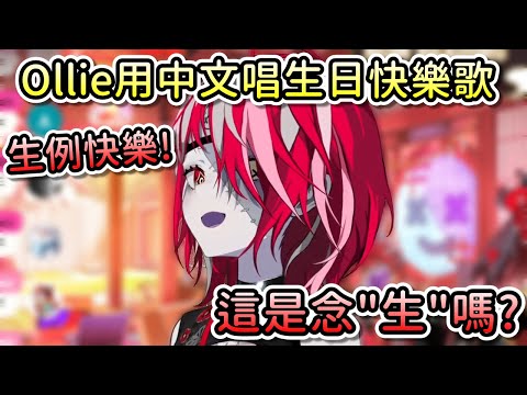 森例快勒！有求必應的Ollie用中文為觀眾唱生日快樂歌【Hololive中文 | Kureiji Ollie】