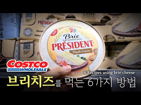 [와인과 찰떡궁합] 브리치즈 어디까지 먹어봤니?!?! 6가지 활용법        [Wine’s Perfect Soulmate] 6 recipes using brie cheese!