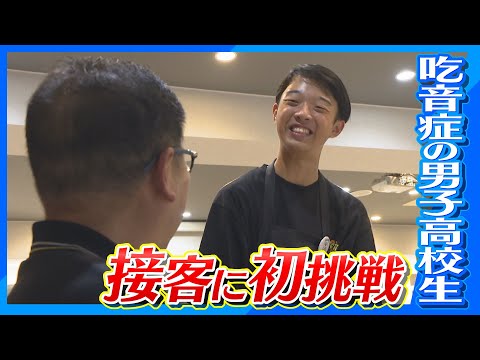 【吃音症】スムーズに話せない…吃音症の男子高校生 カフェ店員に初挑戦