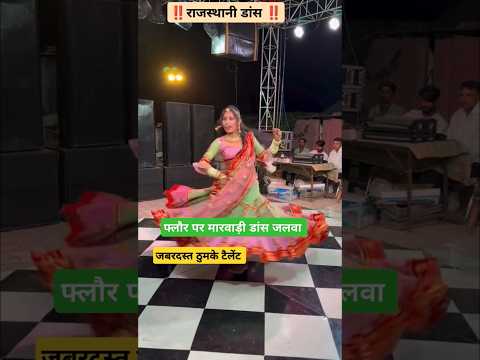 फ्लौर पर मारवाड़ी डांस 🥰 #song #dance #tejal #music #tejaji #marwadi #rajasthan