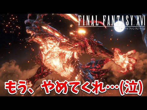 【FF16】あまりの展開にうめき声をあげてしまった。心が折れるよ…【ファイナルファンタジーXVI #2】