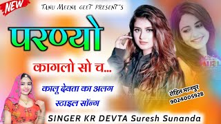 कालू देवता और सुरेश सोनंदा का डीजे सोंग_ New Dj Song परण्यो कागलो सो च _Kr _ Suresh Tanu Meena geet