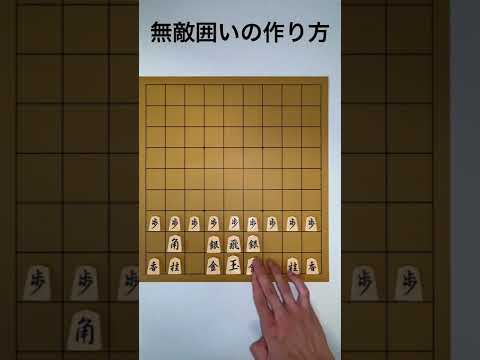 「無敵囲い」の作り方【将棋ウォーズ エフェクト】